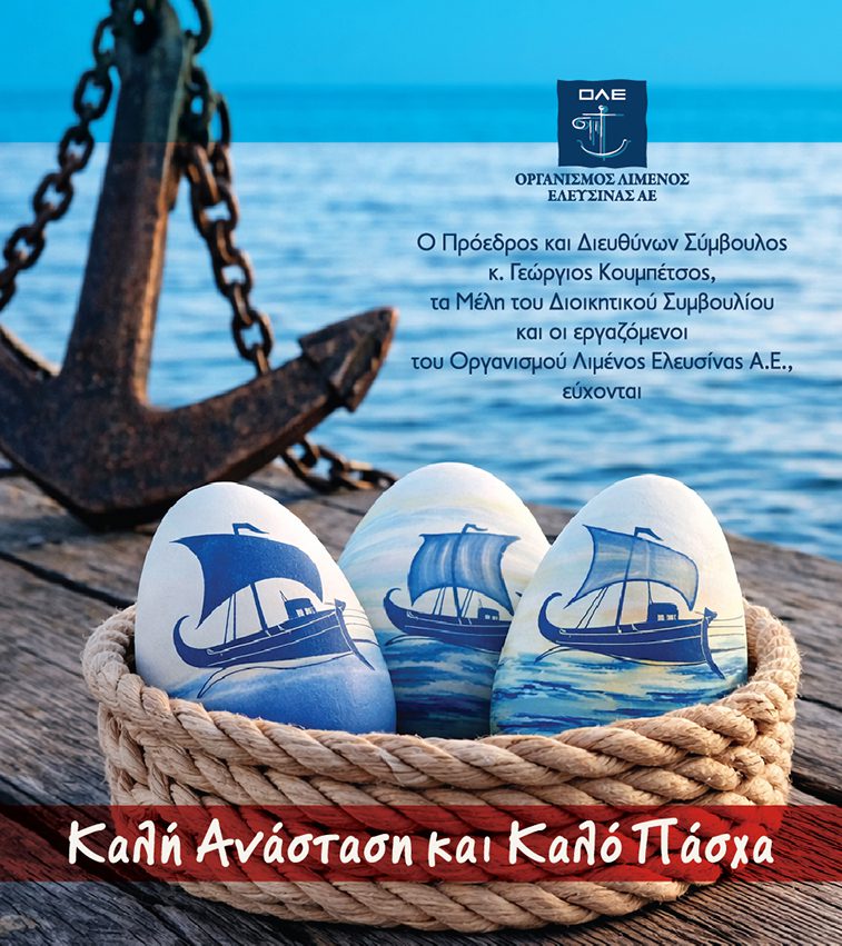You are currently viewing ΠΑΣΧΑΛΙΝΕΣ ΕΥΧΕΣ  Ο.Λ.Ε. Α.Ε.